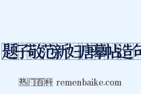 题子敬范新妇唐摹帖造句是什么意思的图片